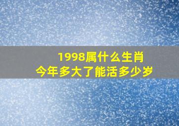 1998属什么生肖 今年多大了能活多少岁